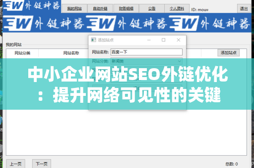 中小企业网站SEO外链优化：提升网络可见性的关键