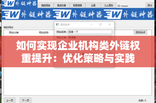 如何实现企业机构类外链权重提升：优化策略与实践