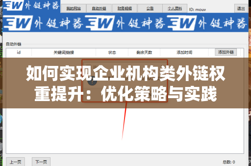 如何实现企业机构类外链权重提升：优化策略与实践