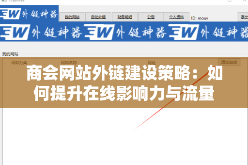 商会网站外链建设策略：如何提升在线影响力与流量