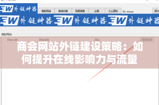 商会网站外链建设策略：如何提升在线影响力与流量