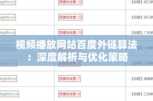 视频播放网站百度外链算法：深度解析与优化策略