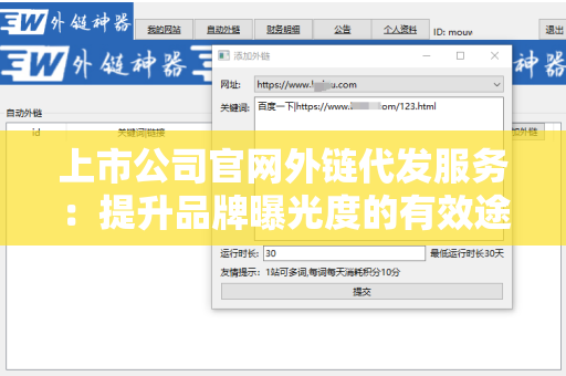 上市公司官网外链代发服务：提升品牌曝光度的有效途径