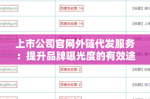 上市公司官网外链代发服务：提升品牌曝光度的有效途径