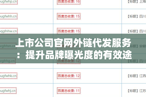 上市公司官网外链代发服务：提升品牌曝光度的有效途径