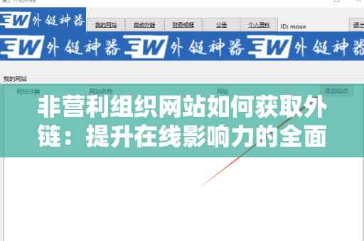 非营利组织网站如何获取外链：提升在线影响力的全面指南