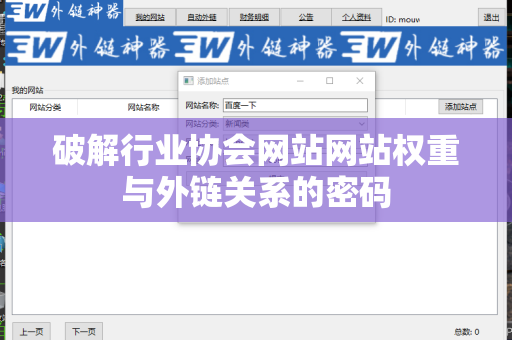 破解行业协会网站网站权重与外链关系的密码
