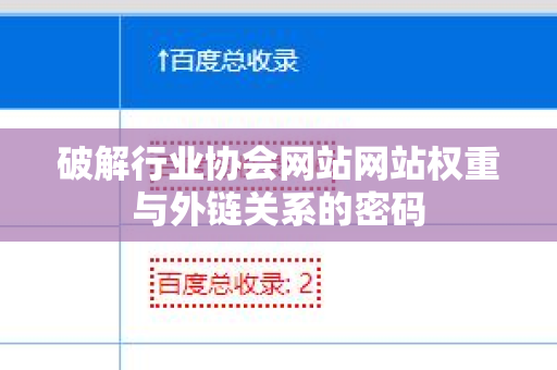 破解行业协会网站网站权重与外链关系的密码