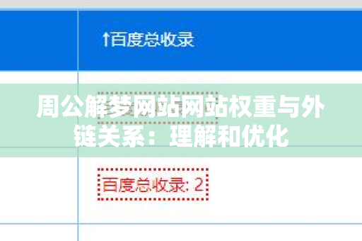 周公解梦网站网站权重与外链关系：理解和优化