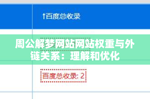 周公解梦网站网站权重与外链关系：理解和优化