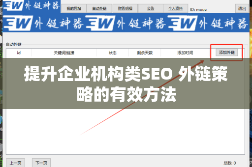 提升企业机构类SEO 外链策略的有效方法