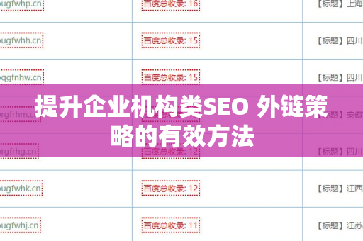 提升企业机构类SEO 外链策略的有效方法