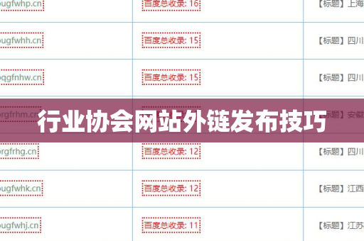 行业协会网站外链发布技巧