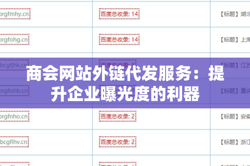 商会网站外链代发服务：提升企业曝光度的利器