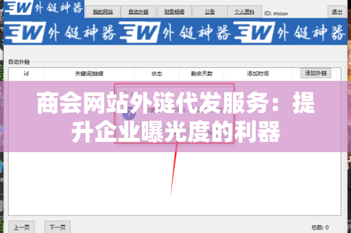 商会网站外链代发服务：提升企业曝光度的利器