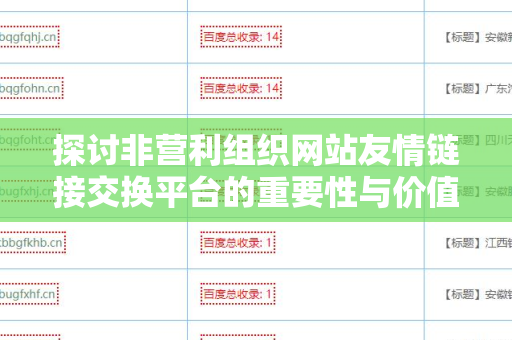 探讨非营利组织网站友情链接交换平台的重要性与价值