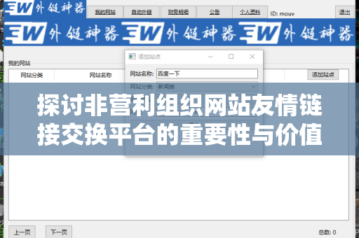 探讨非营利组织网站友情链接交换平台的重要性与价值
