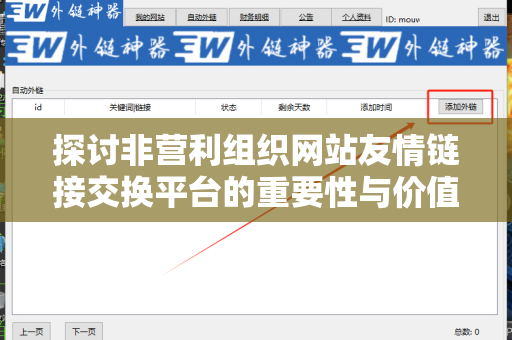 探讨非营利组织网站友情链接交换平台的重要性与价值