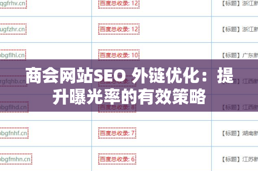 商会网站SEO 外链优化：提升曝光率的有效策略