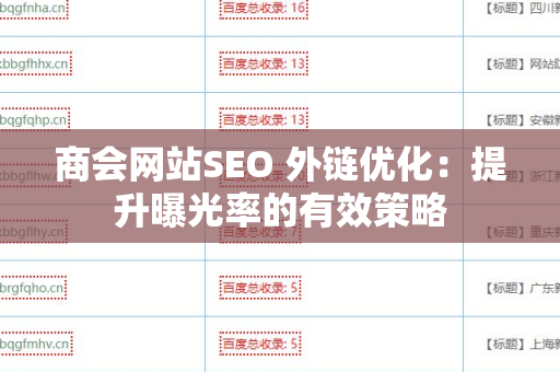 商会网站SEO 外链优化：提升曝光率的有效策略