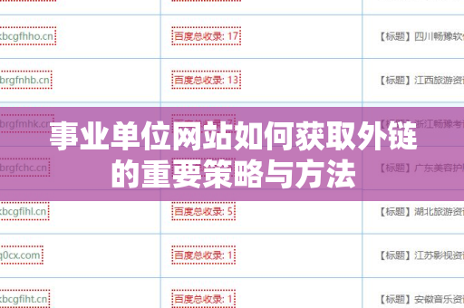 事业单位网站如何获取外链的重要策略与方法