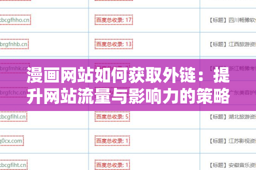 漫画网站如何获取外链：提升网站流量与影响力的策略