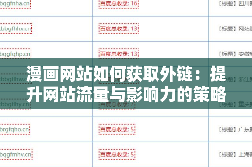 漫画网站如何获取外链：提升网站流量与影响力的策略