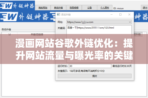 漫画网站谷歌外链优化：提升网站流量与曝光率的关键策略