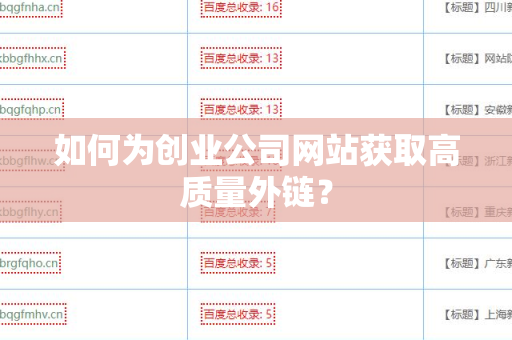 如何为创业公司网站获取高质量外链？