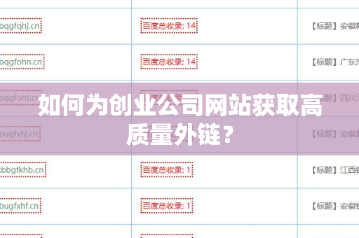 如何为创业公司网站获取高质量外链？