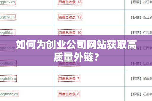 如何为创业公司网站获取高质量外链？