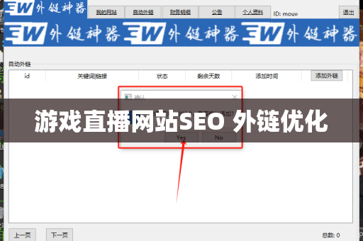 游戏直播网站SEO 外链优化