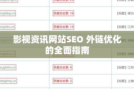 影视资讯网站SEO 外链优化的全面指南