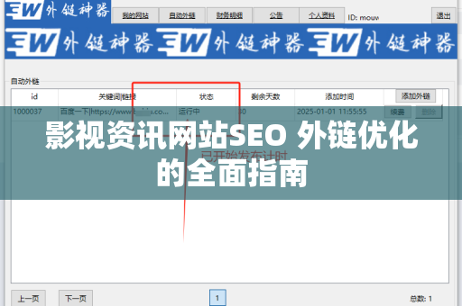 影视资讯网站SEO 外链优化的全面指南