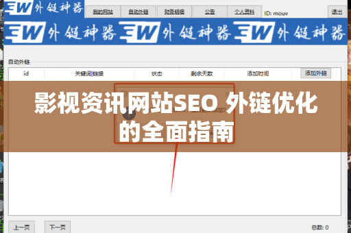 影视资讯网站SEO 外链优化的全面指南