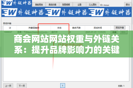商会网站网站权重与外链关系：提升品牌影响力的关键策略