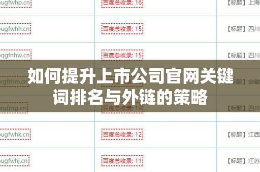 如何提升上市公司官网关键词排名与外链的策略