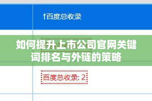 如何提升上市公司官网关键词排名与外链的策略
