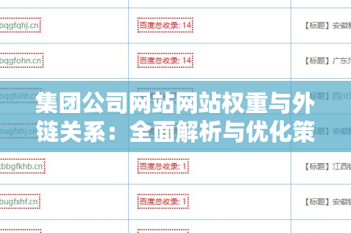 集团公司网站网站权重与外链关系：全面解析与优化策略