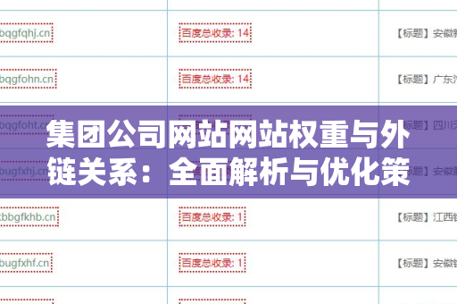 集团公司网站网站权重与外链关系：全面解析与优化策略