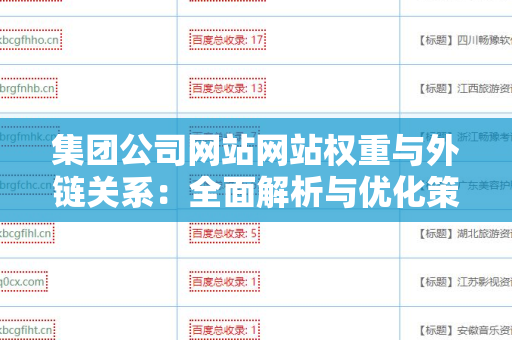 集团公司网站网站权重与外链关系：全面解析与优化策略