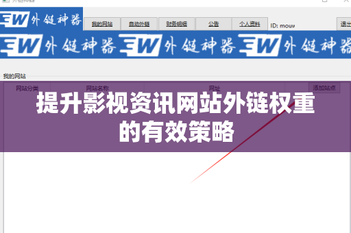 提升影视资讯网站外链权重的有效策略