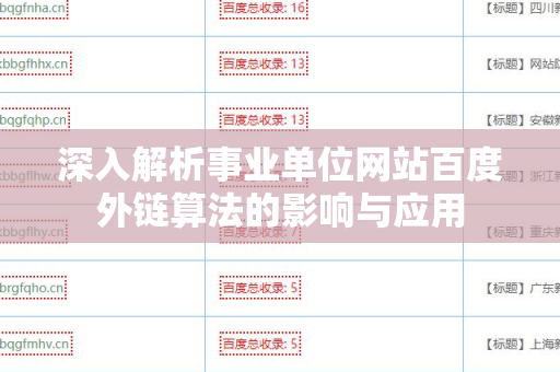 深入解析事业单位网站百度外链算法的影响与应用