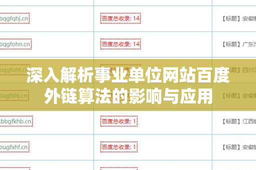 深入解析事业单位网站百度外链算法的影响与应用