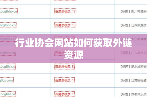 行业协会网站如何获取外链资源