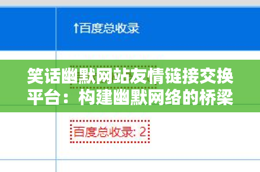 笑话幽默网站友情链接交换平台：构建幽默网络的桥梁