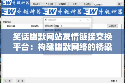 笑话幽默网站友情链接交换平台：构建幽默网络的桥梁