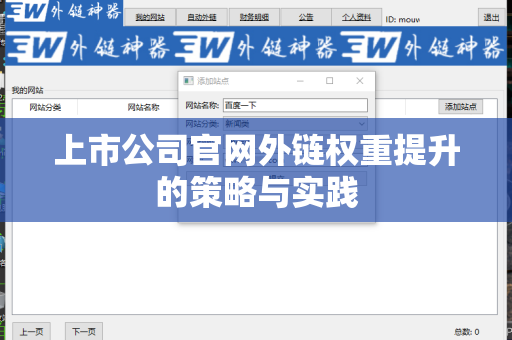 上市公司官网外链权重提升的策略与实践