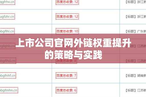 上市公司官网外链权重提升的策略与实践