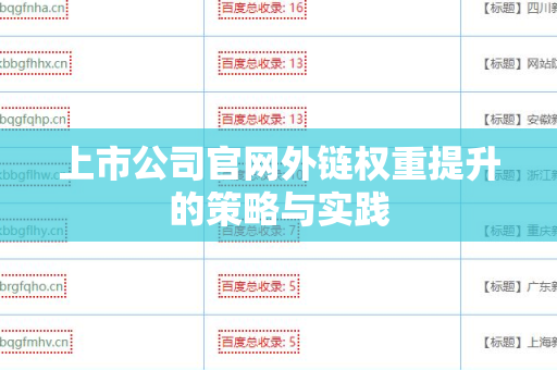 上市公司官网外链权重提升的策略与实践